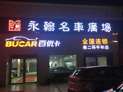 长沙永翰汽车服务 专业汽车信息咨询，助您智选无忧